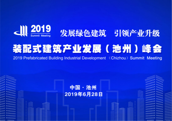 2019装配式建筑产业发展峰会