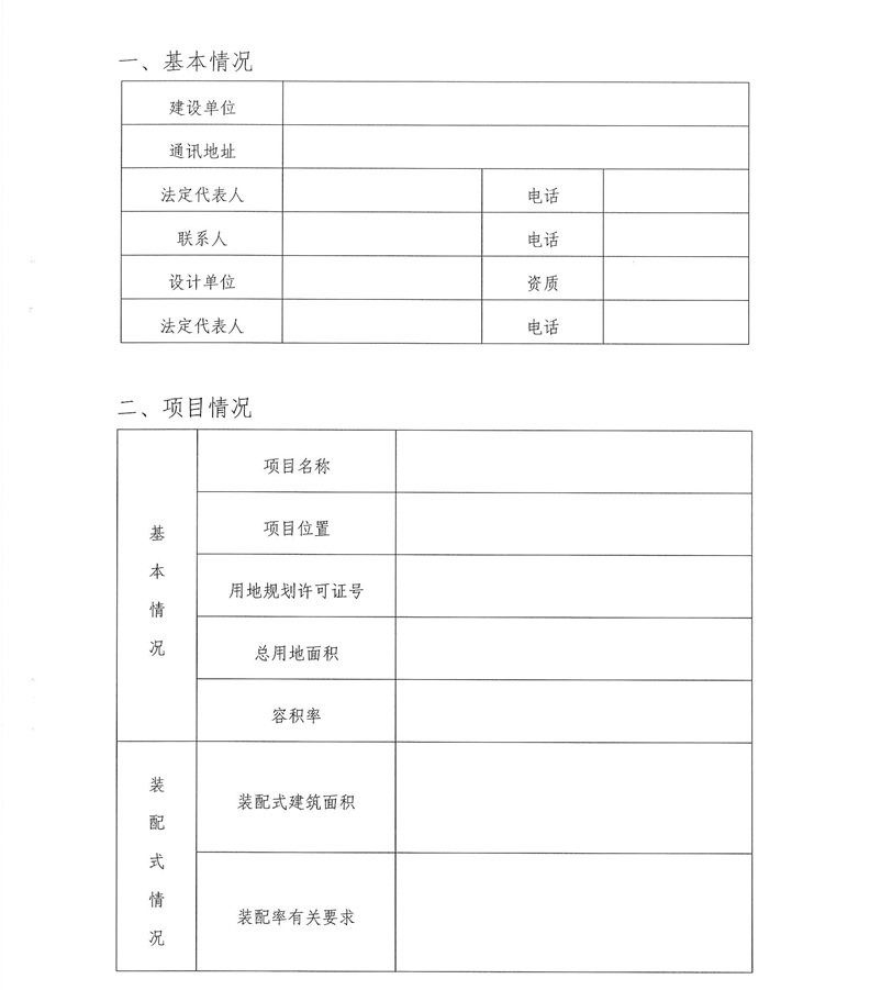 芜湖市装配式建筑容积率奖励申请表