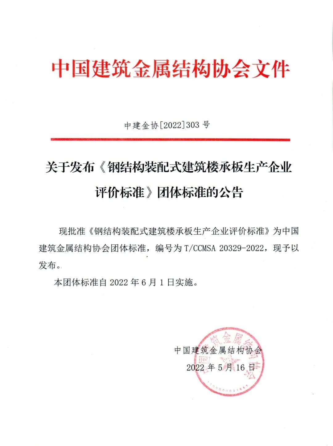 中国建筑金属结构协会关于团体标准发布公告